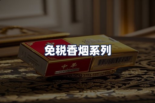 免税香烟系列